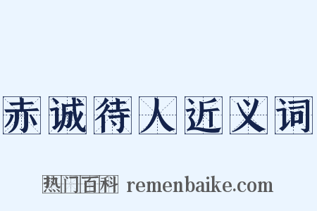 赤诚待人近义词是什么意思的图片